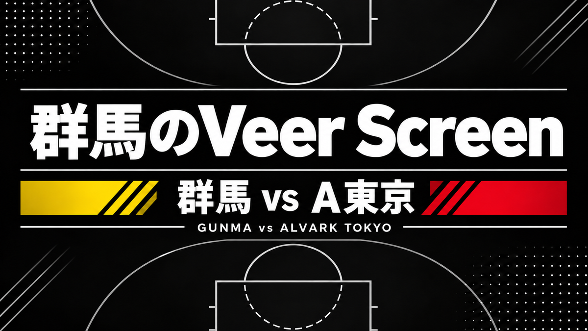 【群馬クレインサンダーズvsアルバルク東京】2度続けて成功したセットオフェンス「Veer Screen」を解説
