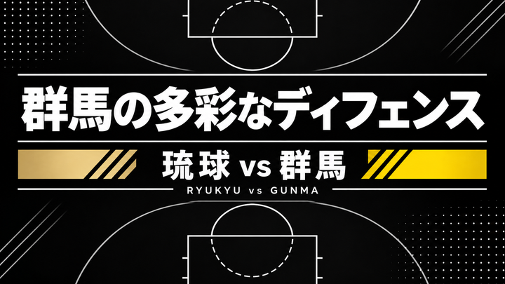 【群馬vs琉球】ゾーンだけではない。琉球を悩ませた群馬の多彩なディフェンス