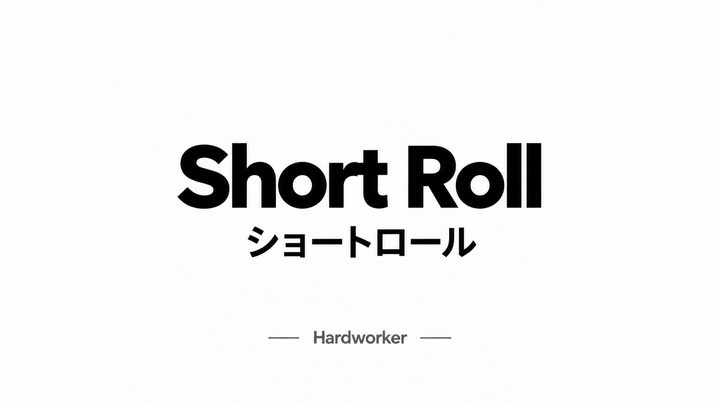 ハードショウを打ち破る、ショートロール Short Roll