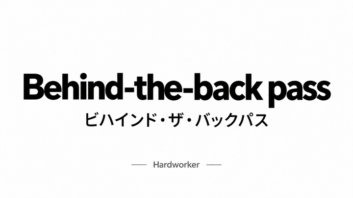 ビハインド・ザ・バックパス  (Behind-the-back pass)