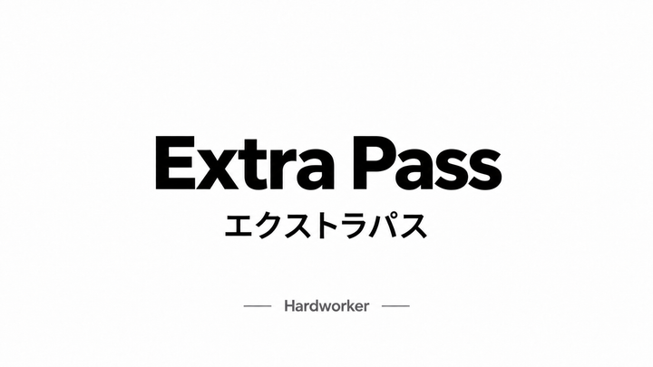 チームで作ったズレを大きくする、エクストラパスを学ぼう。