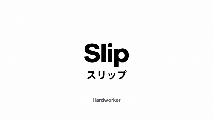 スイッチディフェンスを逆手に取る、スリップを学ぼう！