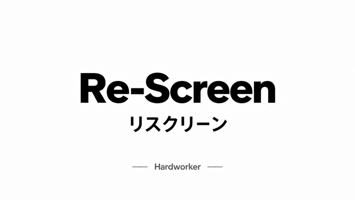 【アンダーされた時のカウンター】リスクリーン Re-Screen
