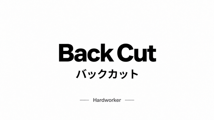 バックカット Back Cut