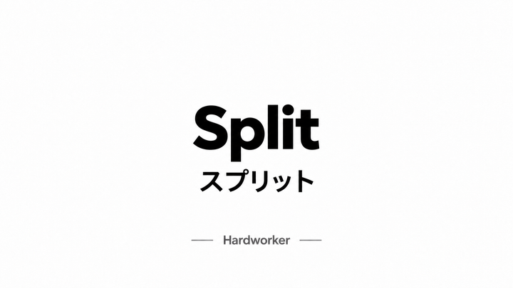 スプリット Split