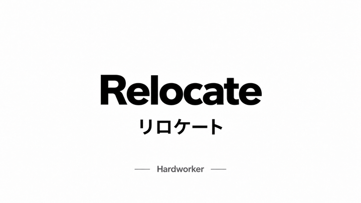 リロケート relocate