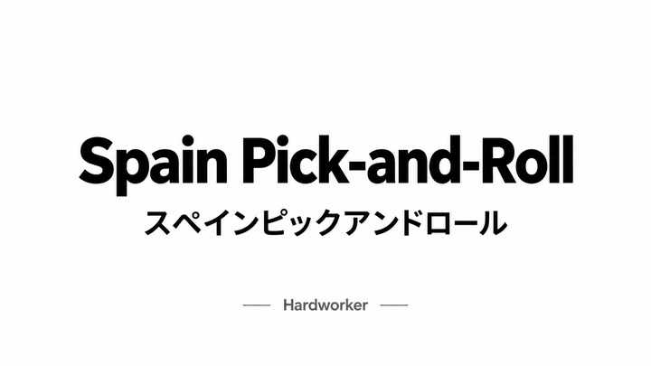 スペインピックアンドロール