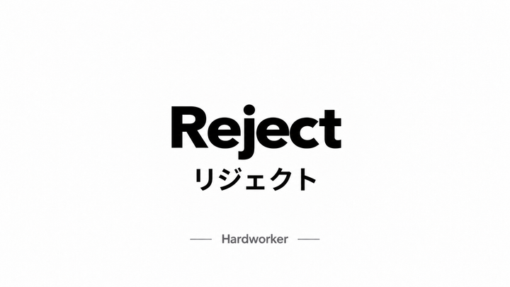 リジェクト Reject