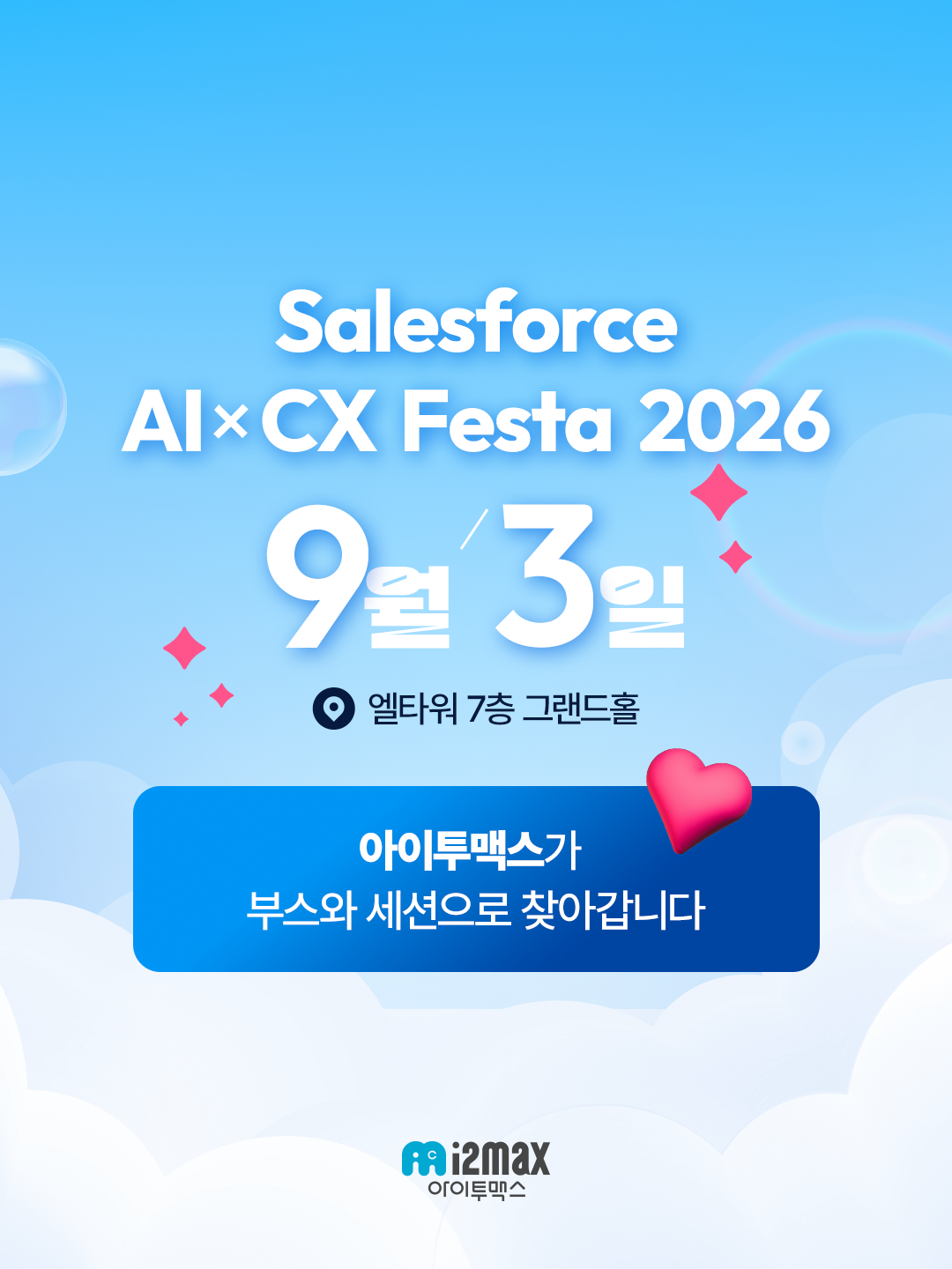 세일즈포스 AI×CX Festa 2026 안내 - 9월 3일 엘타워 7층 그랜드홀, 아이투맥스 부스·세션 참가