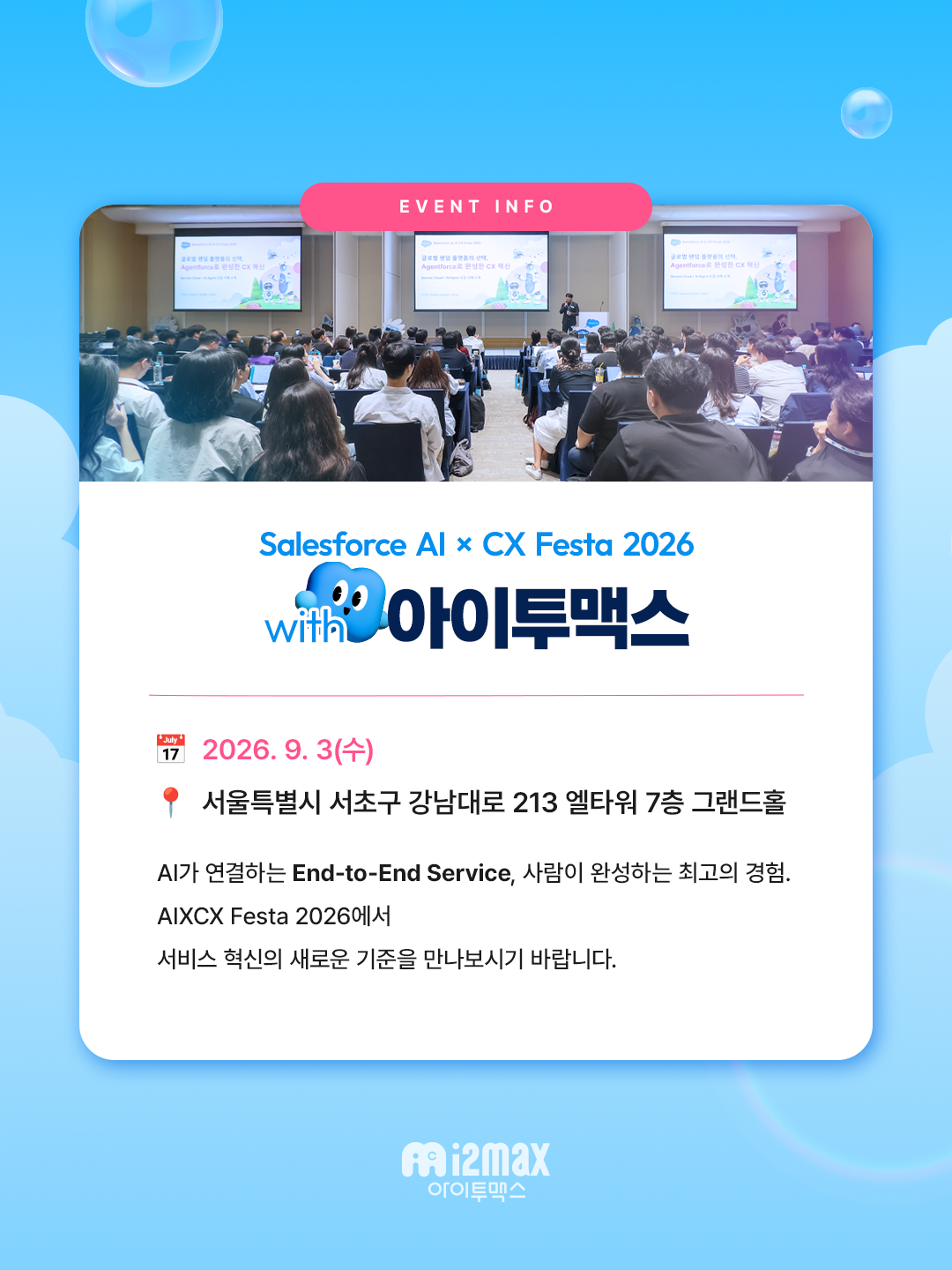Salesforce AI×CX Festa 2026 with 아이투맥스 행사 정보 - 2026년 9월 3일 서울 강남 엘타워 7층 그랜드홀 컨퍼런스 발표 현장