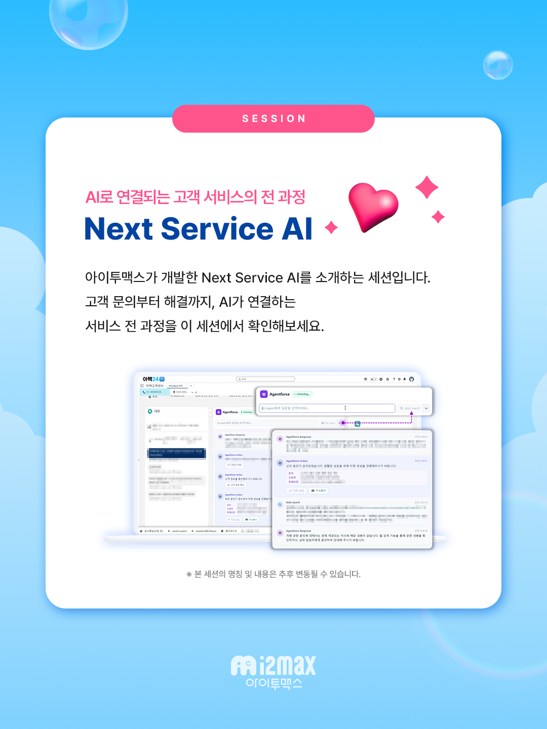 세션 소개: 아이투맥스 Next Service AI - 고객 문의부터 해결까지 AI가 연결하는 서비스 전 과정을 보여주는 Agentforce 대시보드 화면