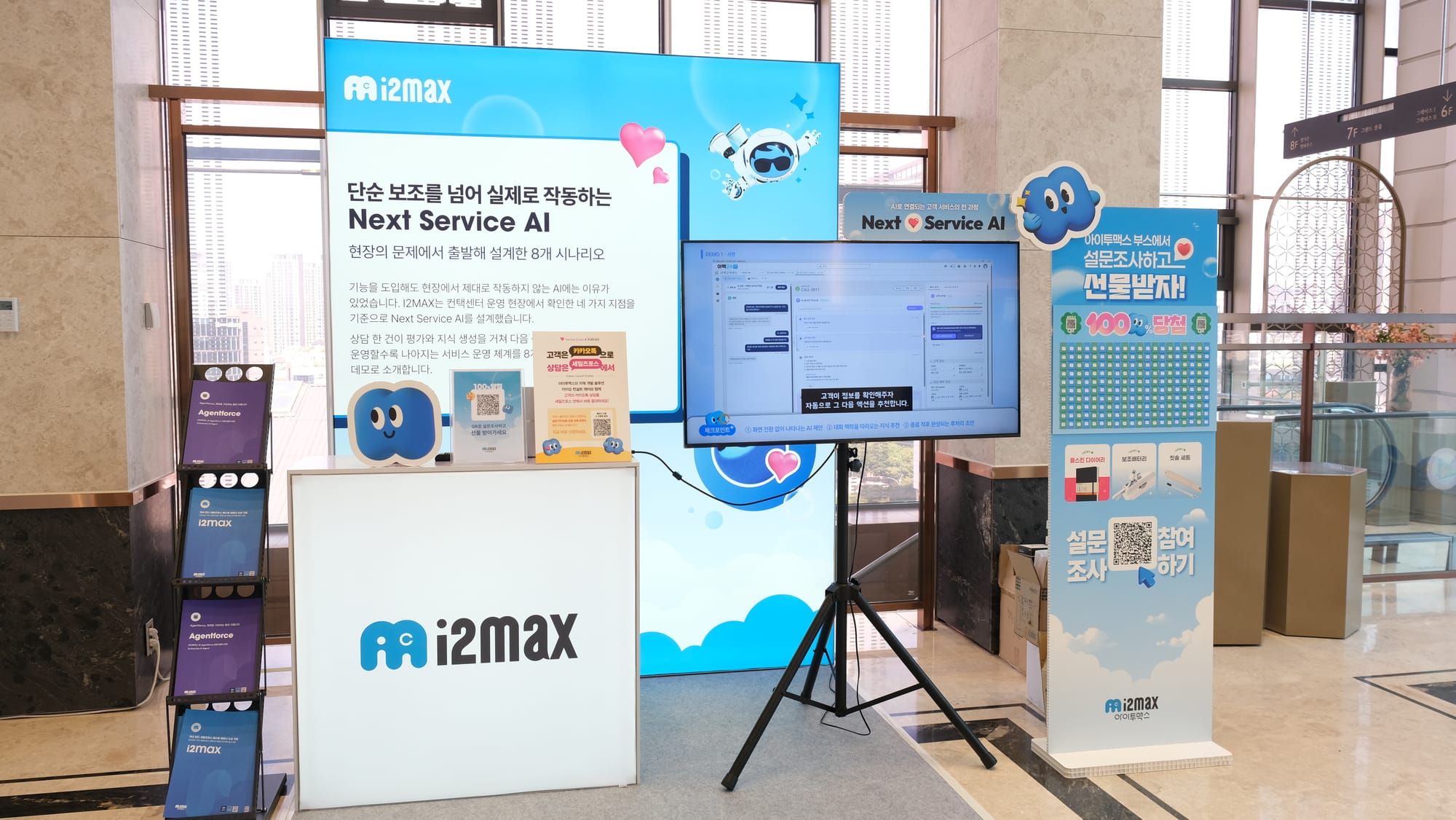 아이투맥스 Next Service AI 부스 전시 - 데모 화면과 설문조사 참여 시 선물 증정 이벤트 배너