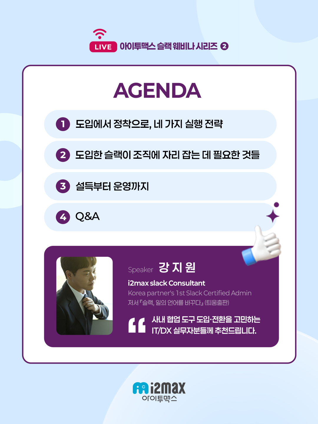 슬랙 웨비나 2회차 아젠다와 발표자 강지원 소개 카드