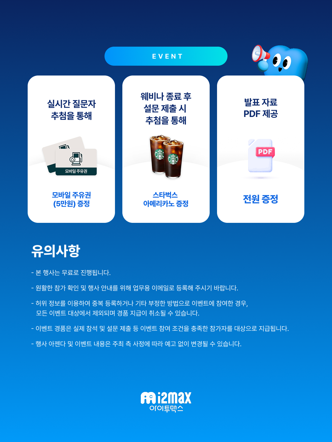웨비나 참여 혜택 안내, 모바일 주유권 5만원, 스타벅스 아메리카노, 발표자료 PDF 전원 증정과 유의사항
