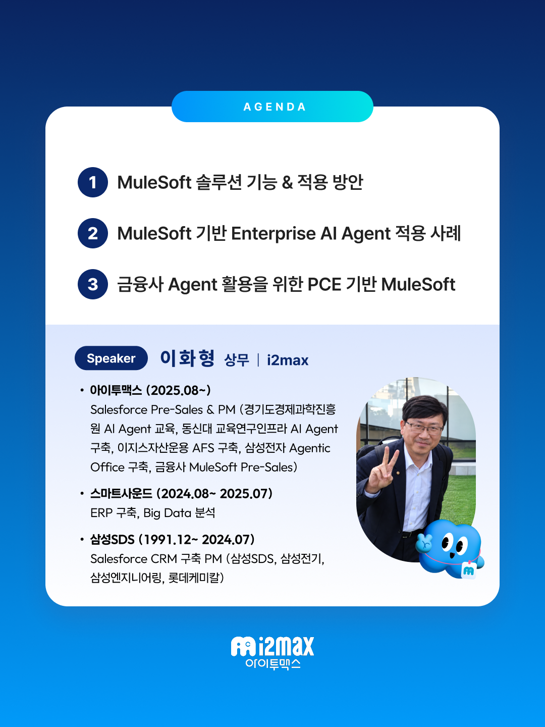 웨비나 주요 아젠다 3가지와 발표자 이화형 상무의 경력 소개 카드