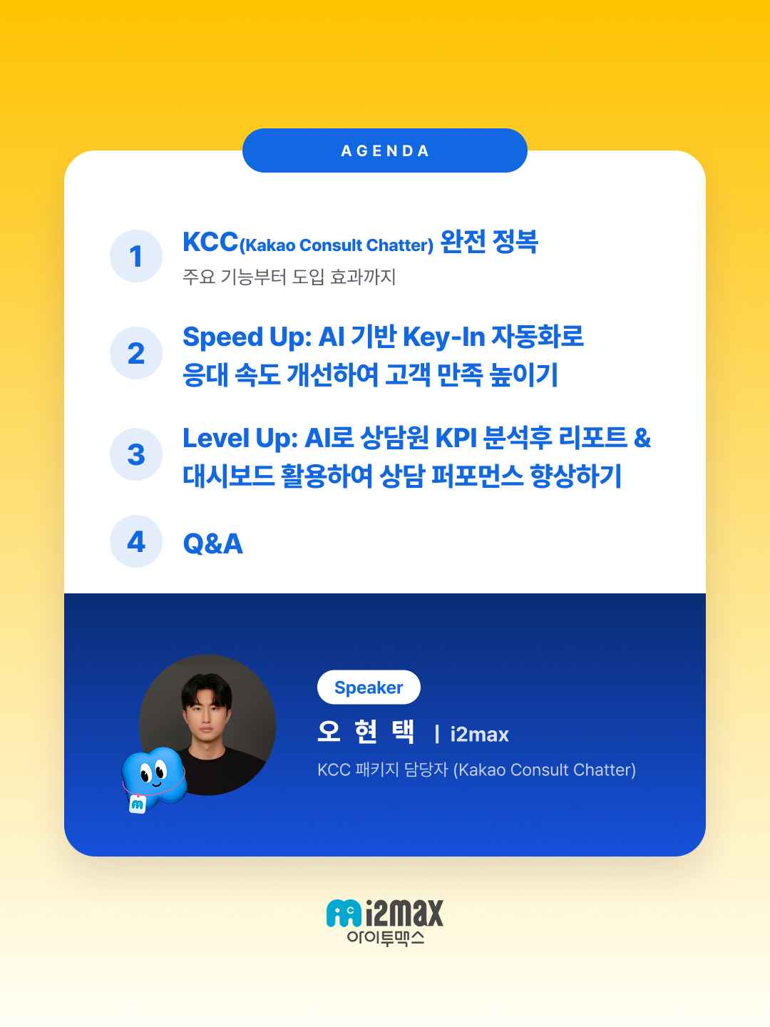 KCC 웨비나 아젠다 4개 파트와 발표자 오현택 소개 카드