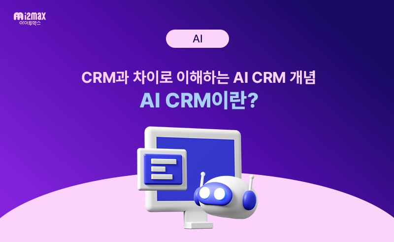 AI CRM이란? CRM과 차이로 이해하는 AI CRM 개념