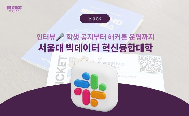 [인터뷰] 학생 공지부터 해커톤 운영까지, 서울대학교 빅데이터 혁신융합대학이 Slack으로 교육 운영의 흐름을 바꾼 방법