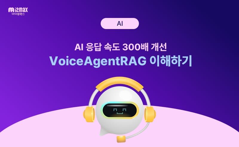 콜센터 AI 바뀐다, 세일즈포스 VoiceAgentRAG 핵심 요약