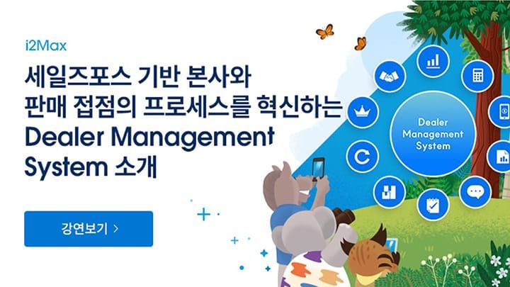 세일즈포스 기반 본사와 판매 접점의 프로세스를 혁신하는 솔루션, DMS 소개 세션 다시보기