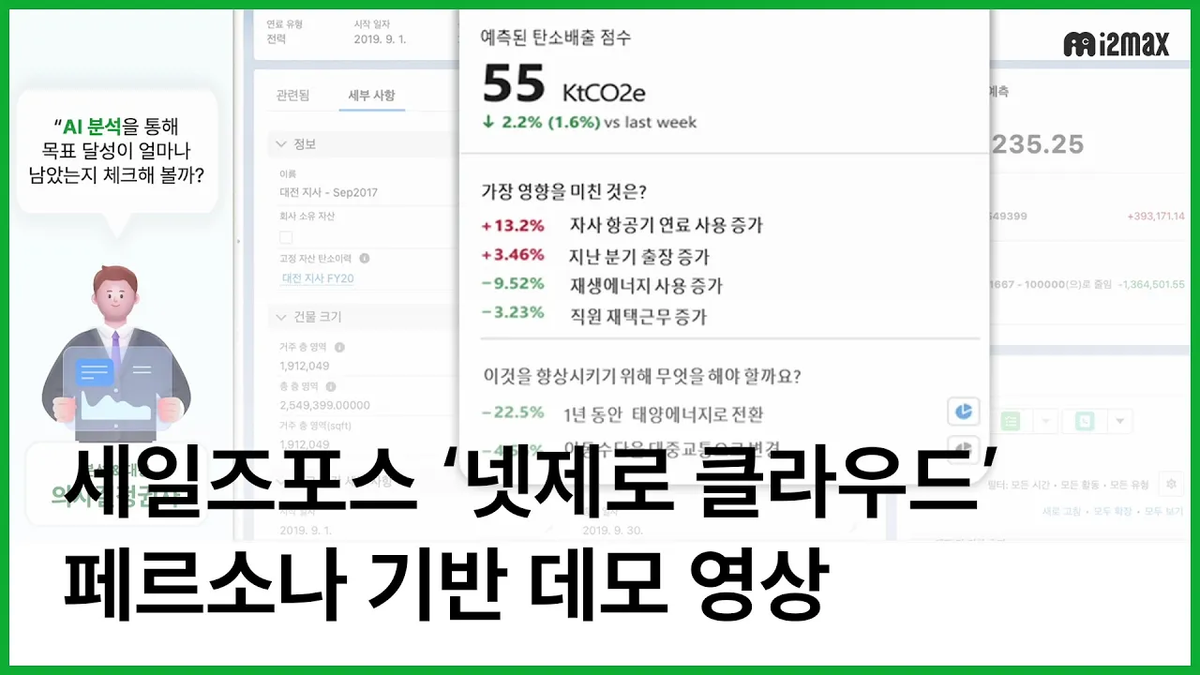 [세미나] 세일즈포스 넷제로 클라우드 (Salesforce Net Zero Cloud) 페르소나 기반 데모 영상