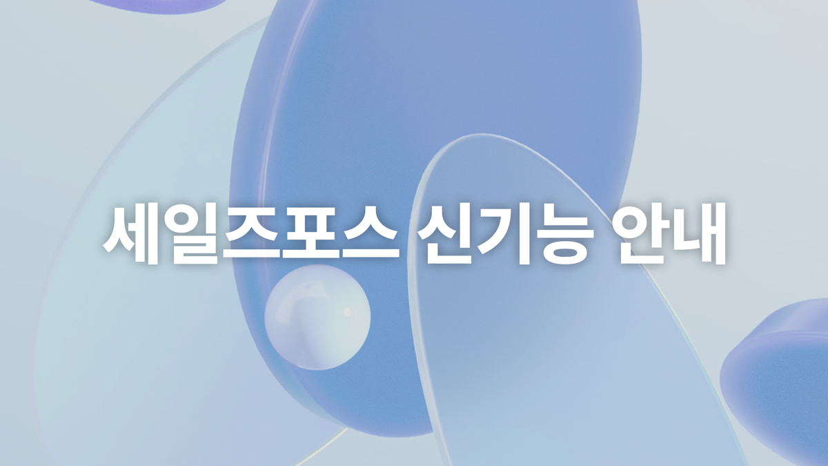 관리자를 위한 Salesforce Winter '24의 핵심 기능 10가지