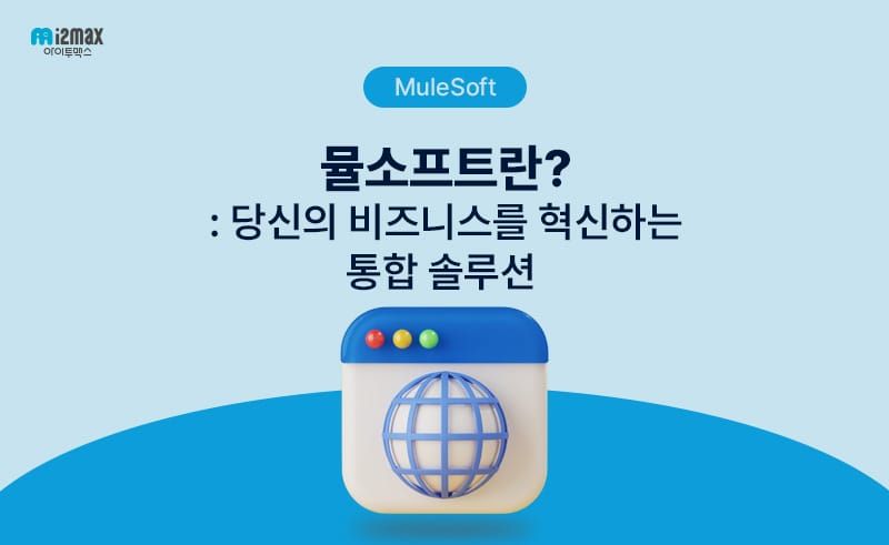 뮬소프트(MuleSoft)란? 당신의 비즈니스를 혁신하는 통합 솔루션