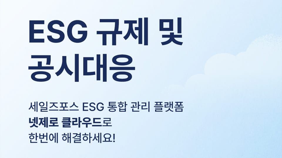 ESG 규제 및 공시대응, 세일즈포스 ESG 통합 관리 플랫폼 넷제로 클라우드로 한번에 해결하세요