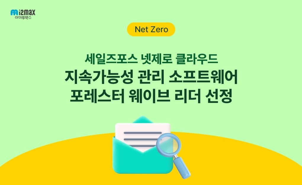 세일즈포스 넷제로 클라우드, 포레스터 웨이브 '지속가능성 관리 소프트웨어' 리더 선정