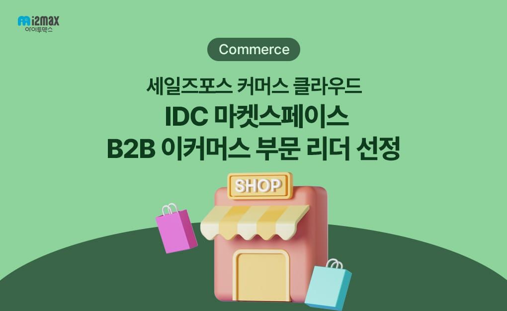 세일즈포스 커머스 클라우드, IDC 마켓스케이프 B2B 이커머스스 부문 리더 선정!