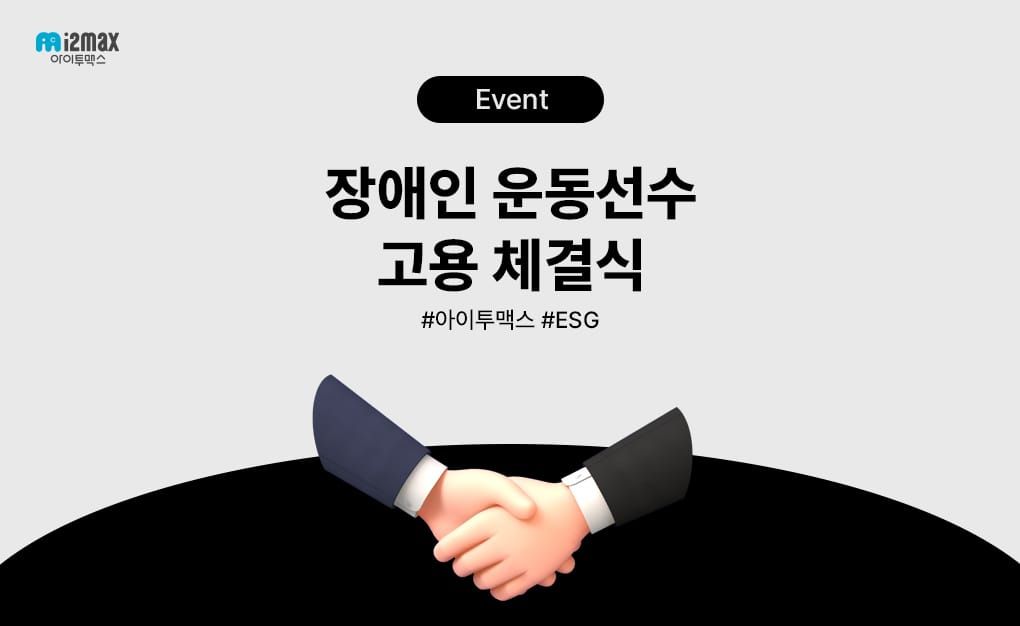 아이투맥스, 장애인 운동선수 고용계약 체결로 ESG 경영 실천🤝