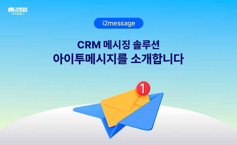 세일즈포스 기반 CRM 메시징 솔루션 아이투메시지