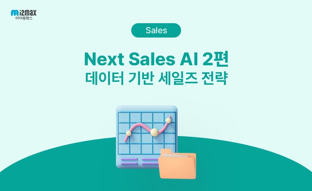 영업 전략은 왜 사람마다 다를까요? 데이터 기반 세일즈 전략이 필요한 이유