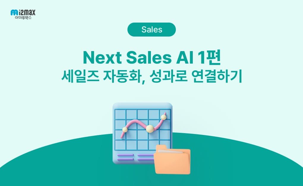 고객 데이터는 쌓이는데 왜 매출은 늘지 않을까? 세일즈 AI 관점에서 본 해결 방법