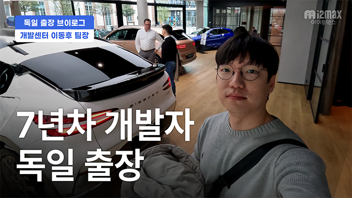 [브이로그] 7년차 개발자의 독일 프랑프푸르트 출장