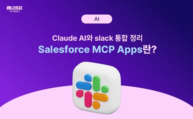 Claude AI가 Slack에서 일한다: Salesforce MCP Apps 쉽게 이해하기