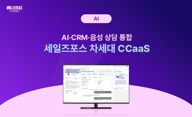 세일즈포스 차세대 CCaaS ‘에이전트포스 컨택센터’, AI 고객센터의 새로운 구조