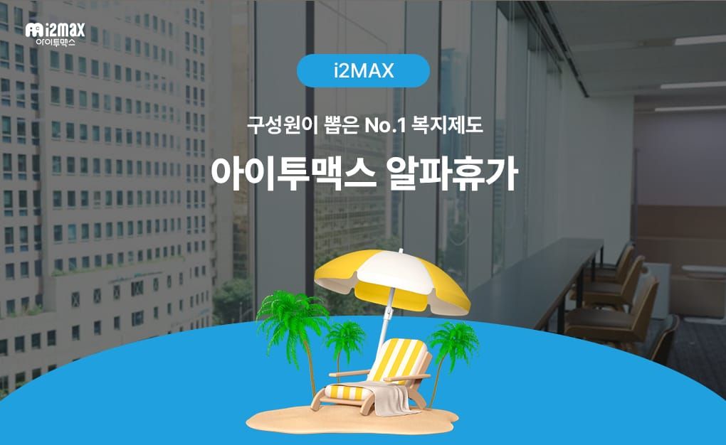 No1.복지제도요? 당연히 알파휴가죠✈️🧳