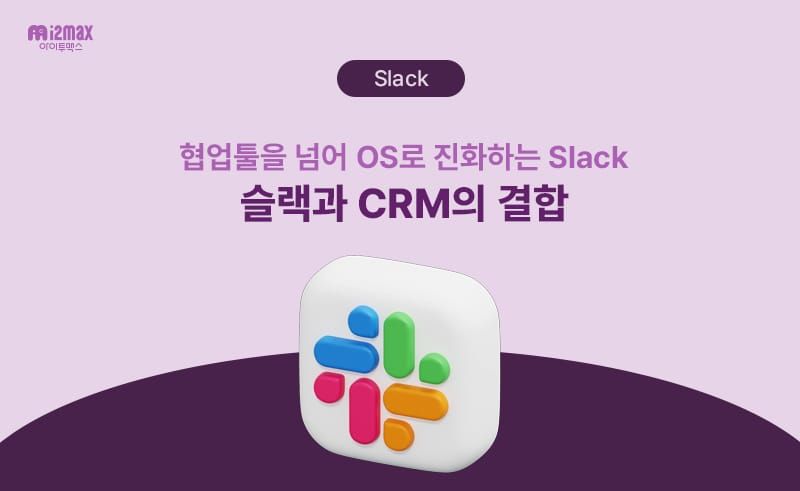 슬랙, 제대로 쓰고 계신가요? OS로 활용하려면 CRM이 필요한 이유