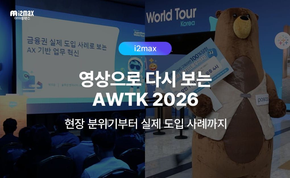 현장 분위기부터 금융권 AX 실제 사례까지, 아이투맥스 AWTK 2026 영상 모아보기