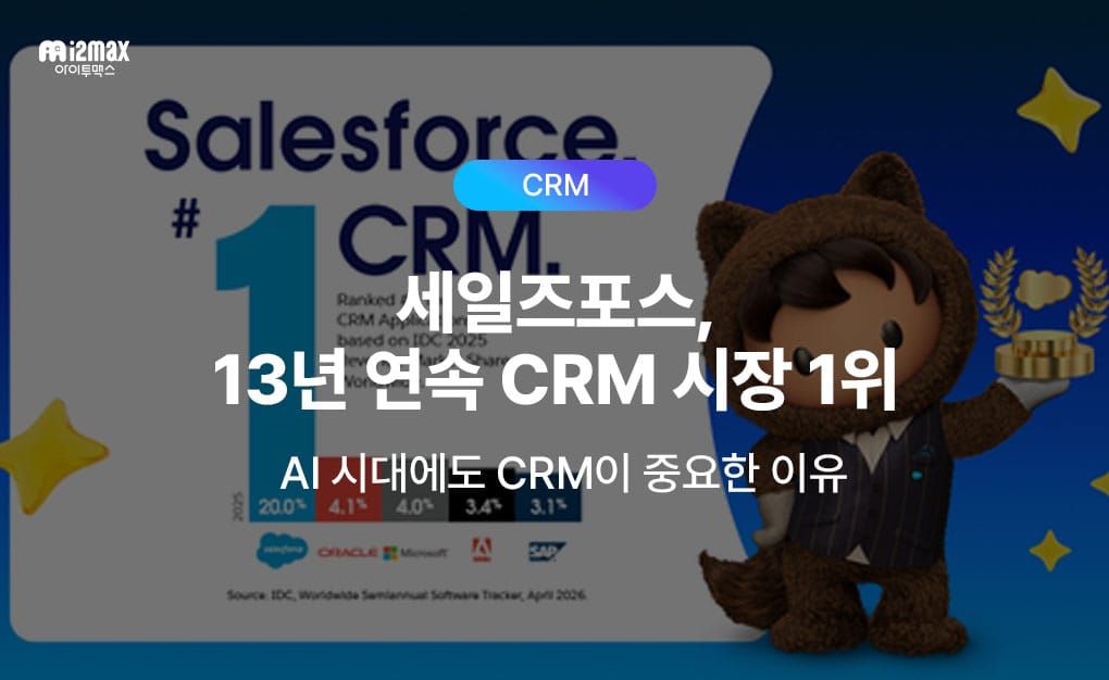 AI 시대에도 CRM은 왜 더 중요해지고 있을까? 🏅 세일즈포스, 13년 연속 CRM 시장 1위