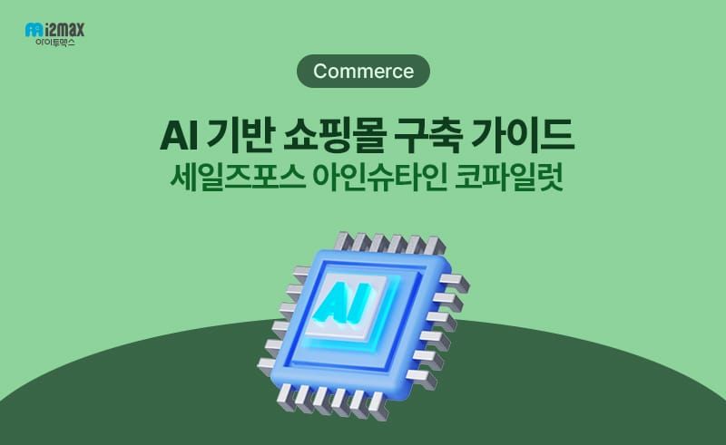 세일즈포스 커머스 클라우드를 활용한 AI 기반 쇼핑몰 구축 가이드