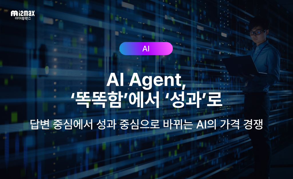 AI 에이전트, 이제 '똑똑함'보다 '일을 끝내는 능력과 비용'이 기준입니다