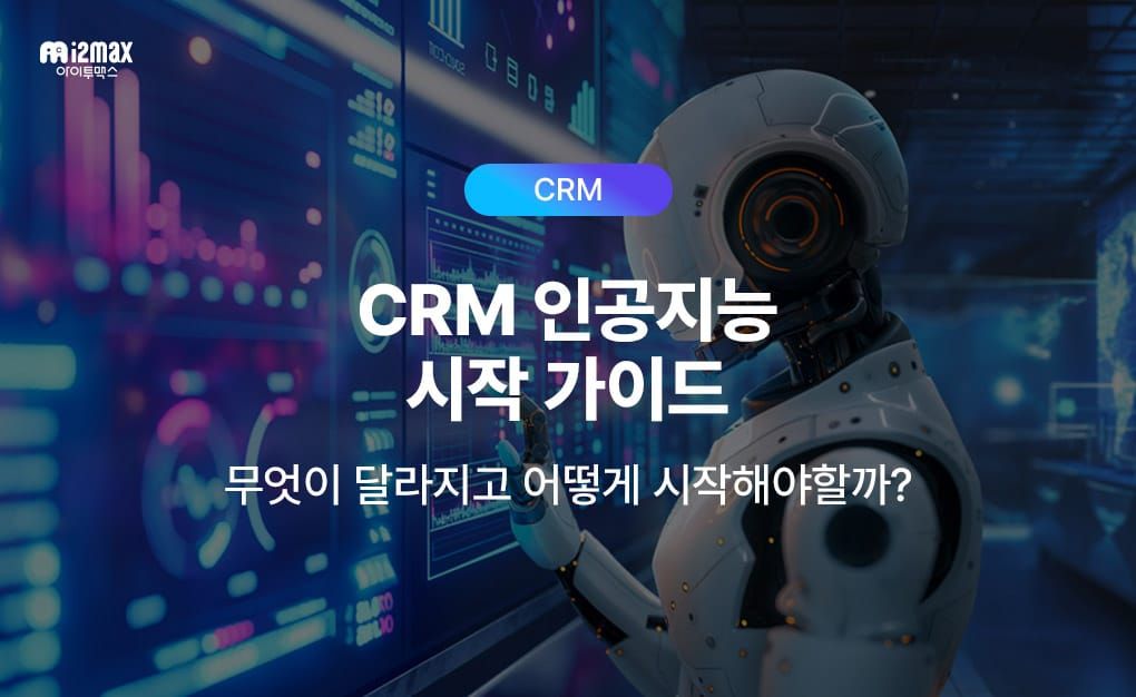 CRM 인공지능, 무엇이 달라지고 어떻게 시작해야 할까