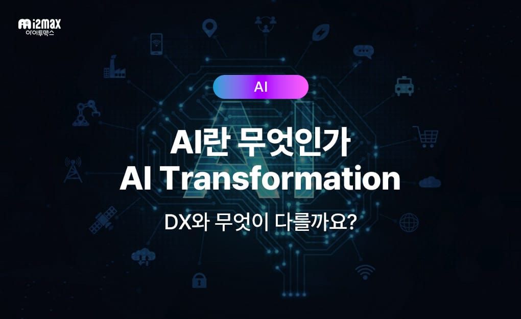 AX(AI Transformation)란 무엇인가, DX와 어떻게 다를까