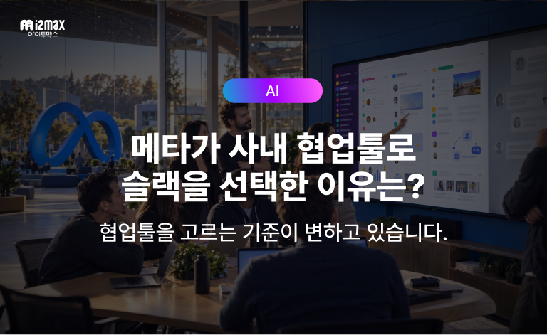 메타가 사내 협업툴로 구글챗 대신 슬랙을 선택한 이유를 소개하는 아이투맥스 블로그 썸네일, 사무실에서 협업하는 사람들 사진 위에 제목과 AI 태그가 표시되어 있다