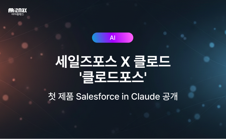 세일즈포스 X 클로드 '클로드포스' 첫 제품 Salesforce in Claude 공개 - AI 태그가 붙은 아이투맥스 블로그 대표 이미지