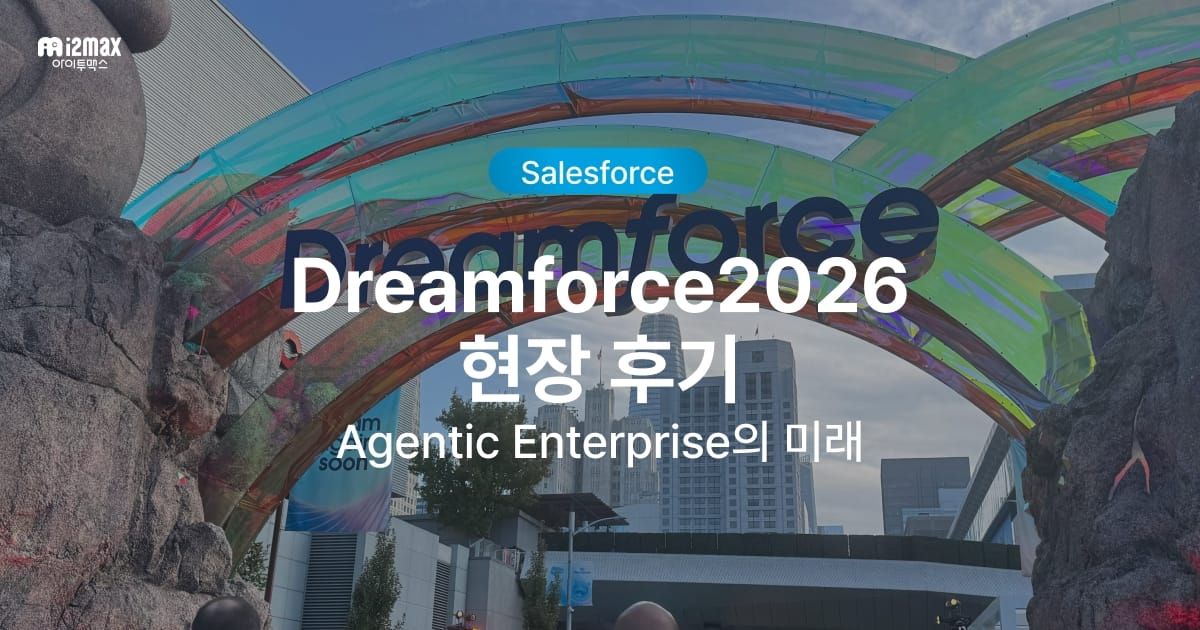 드림포스 2026 참관 후기: 에이전틱 엔터프라이즈 시대, 세일즈포스가 그린 그림