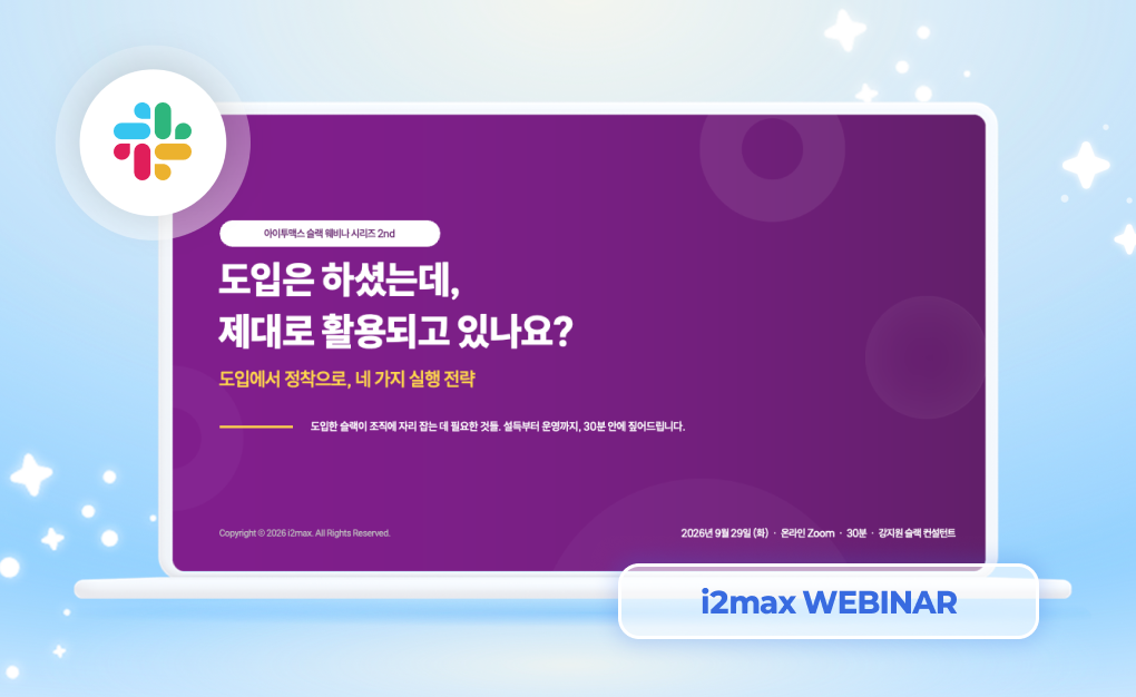 2026 아이투맥스 슬랙 웨비나 시리즈 2️⃣: 슬랙 도입은 하셨는데, 제대로 활용되고 있나요? 다시보기