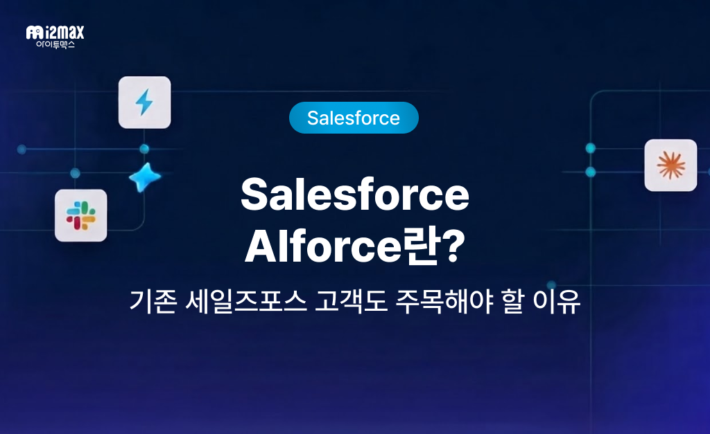 Salesforce AIforce란? 기존 세일즈포스 고객도 주목해야 할 이유